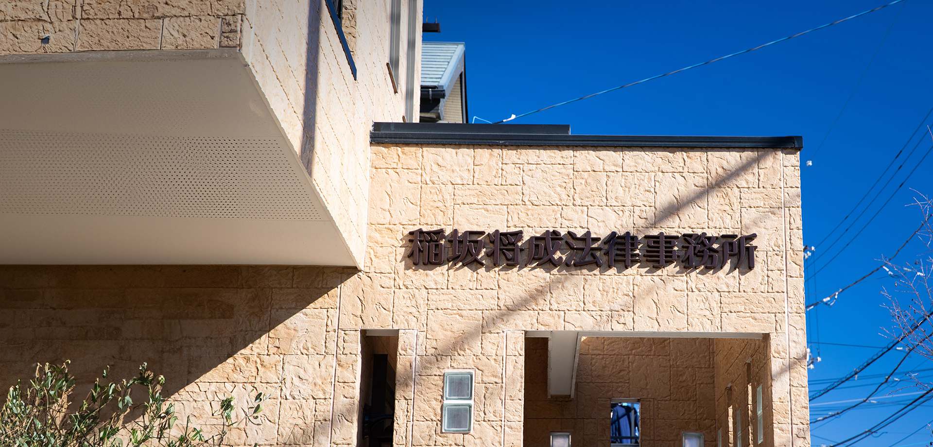 稲坂将成法律事務所