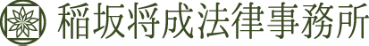 稲坂将成法律事務所